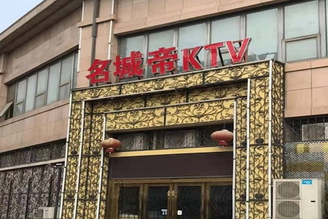 邢台名城帝KTV消费价格点评